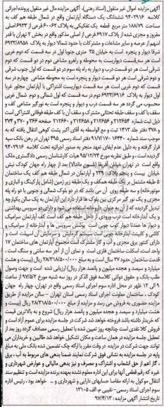 مزایده,مزایده آپارتمان مساحت 188.79متر قطعه یک تفکیکی 