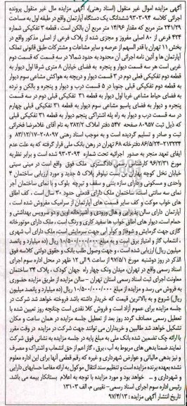 مزایده,مزایده آپارتمان طبقه اول 241.29متر قطعه سه تفکیکی