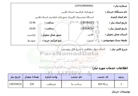 استعلام, استعلام احداث دیوار حفاظتی