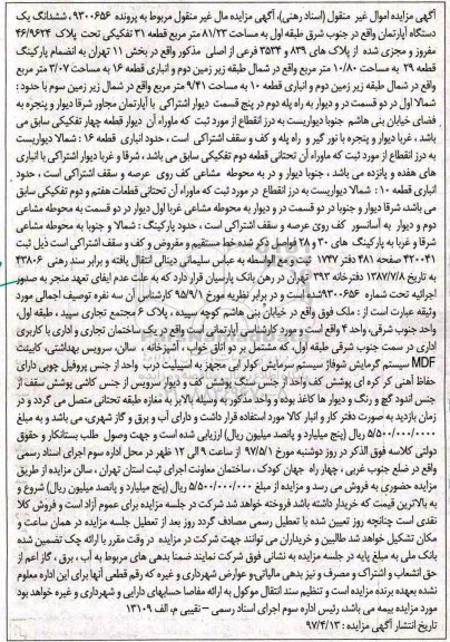 مزایده,مزایده ششدانگ آپارتمان مساحت 81.23متر قطعه 31 تفکیکی