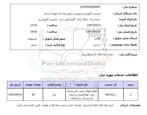 استعلام , استعلام نصب پایه های استیج (سن)