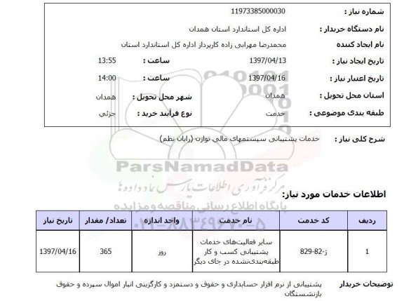 استعلام,استعلام خدمات پشتیبای سیستمهای مالی رایان نظم 