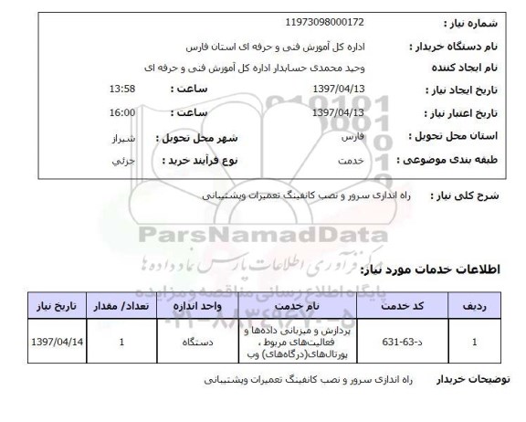 استعلام ,استعلام  راه اندازی سرور و نصب کانفینگ
