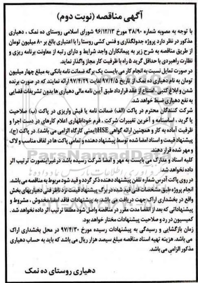 مناقصه , مناقصه پروژه جدولگذاری و فنس کشی - نوبت دوم 