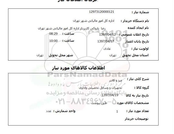 استعلام,میز و کانتر
