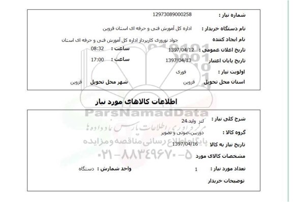 استعلام , استعلام لنز واید 24