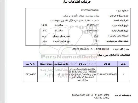 استعلام,  لپ تاپ
