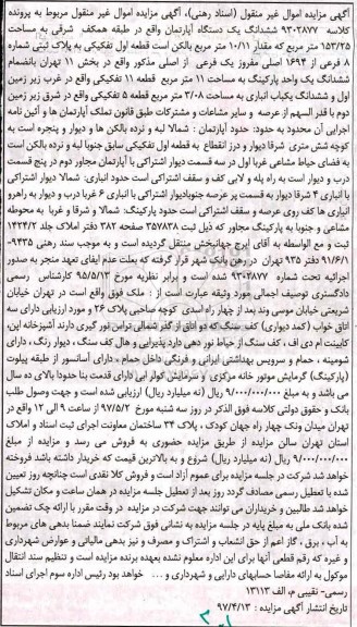 مزایده,مزایده ششدانگ آپارتمان طبقه همکف شرقی 153.25متر 