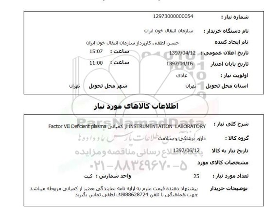 استعلام ,  استعلام INSTRUMENTATION LABORATORY 