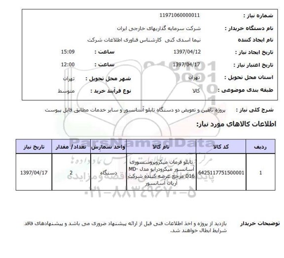 استعلام, استعلام  تامین و تعویض تابلو آسانسور 