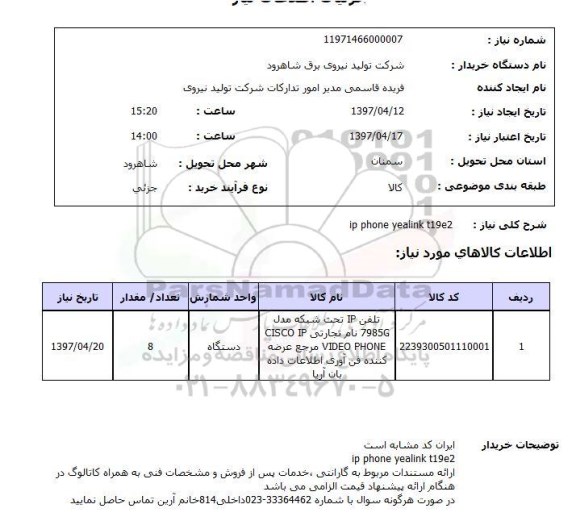 استعلام,استعلام تلفن IP  تحت شبکه