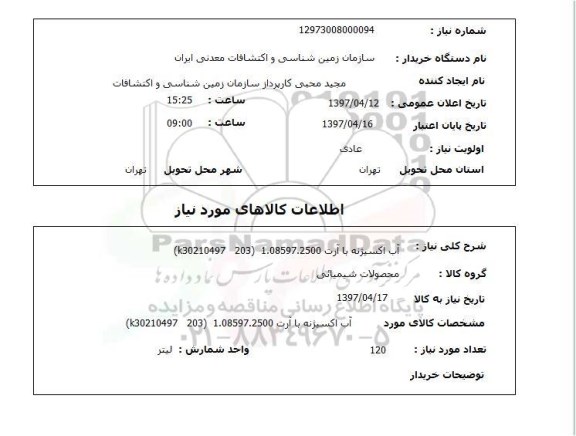 استعلام,استعلام آب اکسیژنه با آرت 