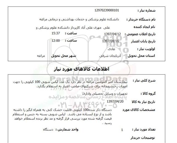 استعلام , استعلام لباس شویی ...