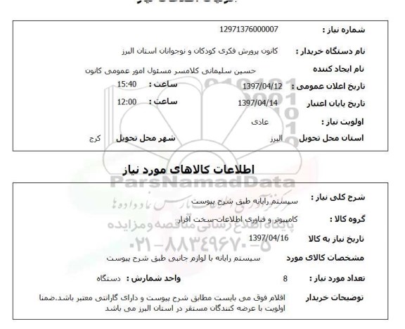 استعلام , استعلام سیستم رایانه ...