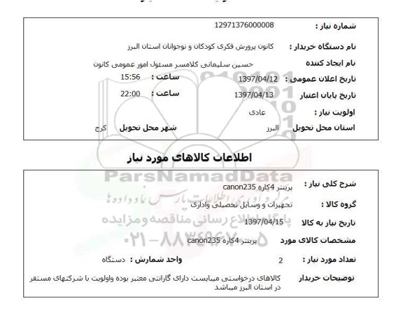 استعلام , استعلام پرینتر 4 کاره 235 CANON 