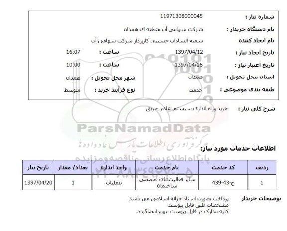 استعلام,استعلام خرید و راه اندازی سیستم اعلام حریق 