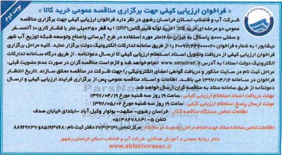 فراخوان ارزیابی کیفی, فراخوان ارزیابی کیفی مناقصه خرید لوله فایبرگلاس GRP نوبت دوم 