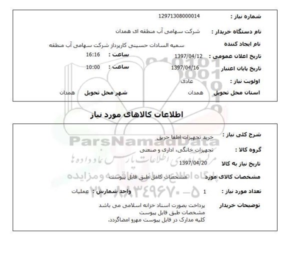 استعلام, خرید تجهیزات اطفا حریق 