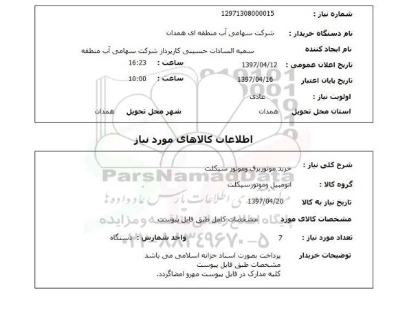 استعلام, استعلام خرید موتوربرق و موتورسیکلت 
