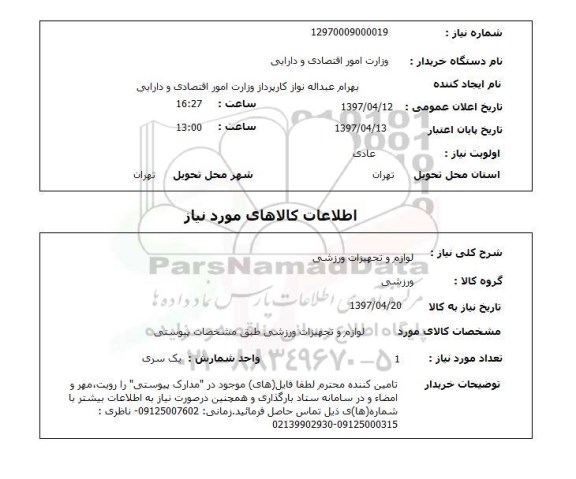 استعلام,استعلام لوازم و تجهیزات ورزشی 