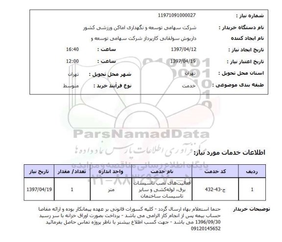 استعلام, استعلام فعالیت های نصب تاسیسات برق، لوله کشی و...