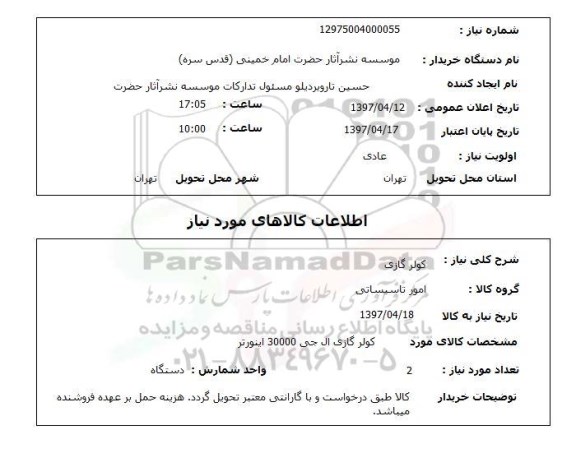 استعلام , استعلام کولر گازی