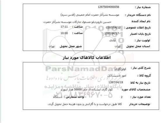 استعلام , استعلام کولر ...