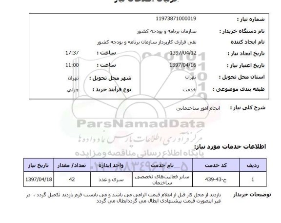 استعلام , استعلام انجام امور ساختمانی ...