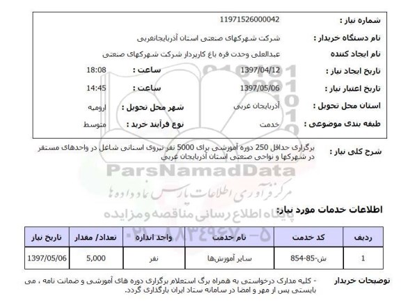 استعلام, برگزاری حداقل 250 دوره آموزشی برای 5000 نفر نیروی انسانی شاغل