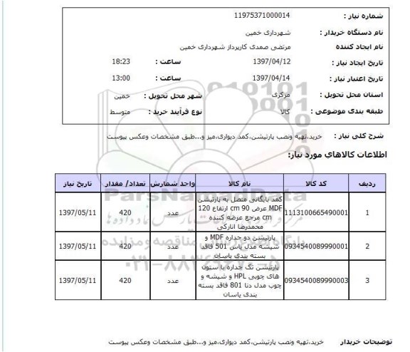 استعلام, استعلام خرید، تهیه و نصب پارتیشن، کمد دیواری، میز  ...