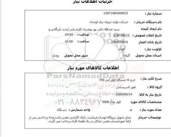 استعلام, استعلام  خرید 4 دستگاه کولر آبی 700
