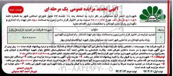 تجدید مزایده , تجدید مزایده در اختیار دادن زمین به مساحت 850 متر ... (نوبت دوم)
