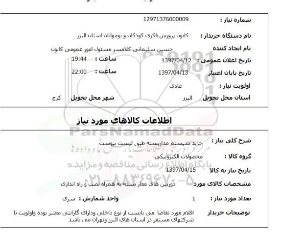استعلام, استعلام خرید سیستم مداربسته