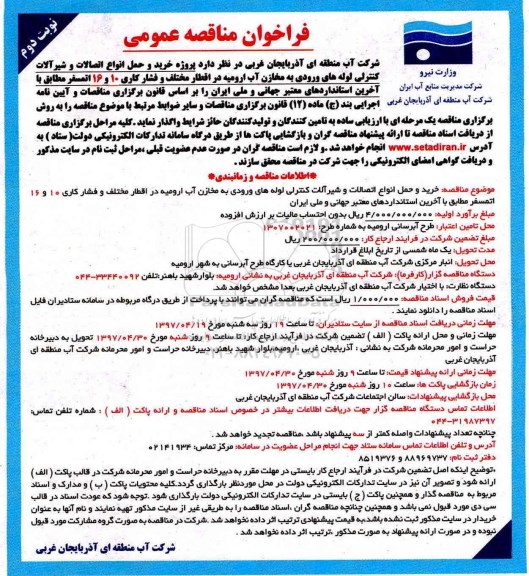 فراخوان مناقصه عمومی,فراخوان خرید و حمل انواع اتصالات و شیرآلات کنترلی لوله های ورودی  نوبت دوم 
