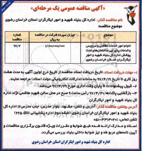آگهی مناقصه عمومی, مناقصه انجام امور خدمات نظافتی و سرویس و خدمات پذیرایی (نوبت دوم)