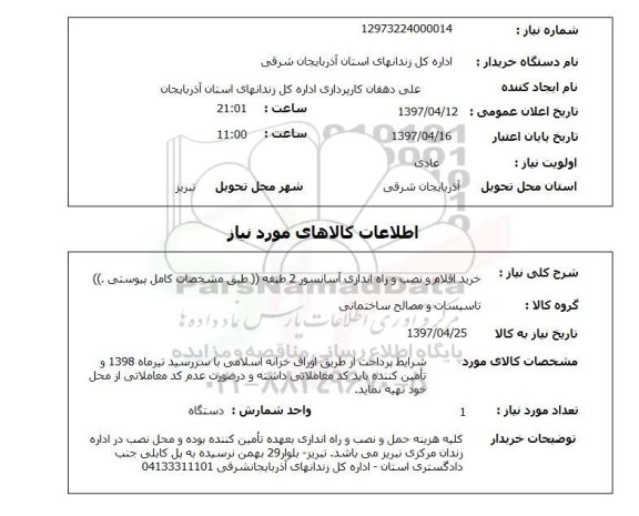 استعلام,استعلام خرید اقلام و نصب و راه اندازی آسانسور 