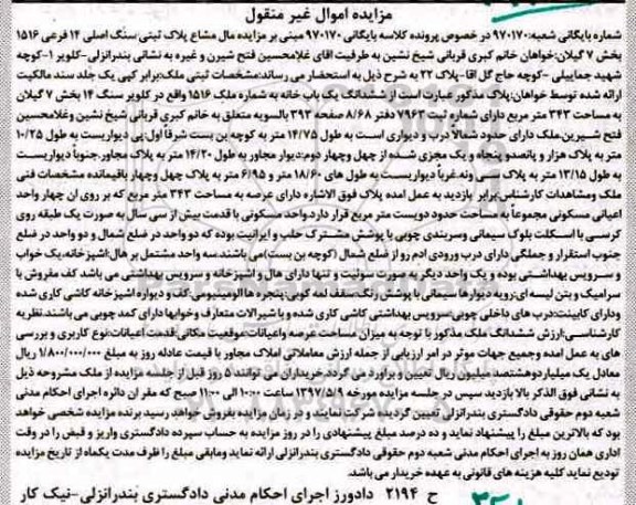 مزایده,مزایده ششدانگ یکباب خانه مساحت 343متر