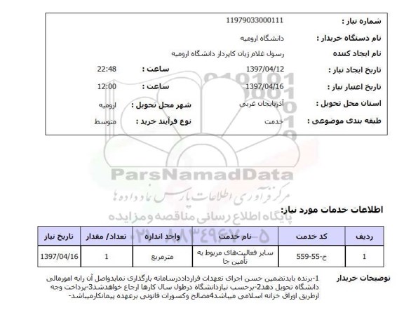 استعلام, سایر فعالیت های مربوط به تامین جا 