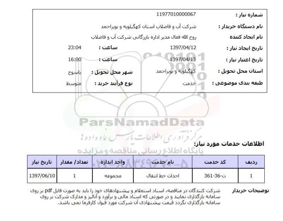 استعلام , استعلام احداث خط انتقال ...