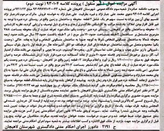 مزایده,مزایده دو قطعه محوطه و ساخمان و زمین نوبت دوم 