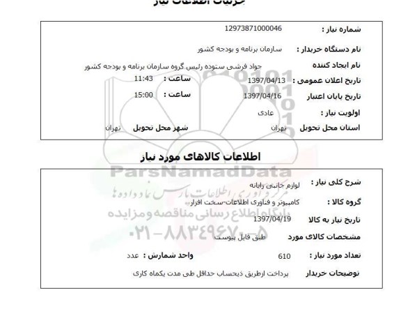 آگهی استعلام , استعلام لوازم جانبی رایانه