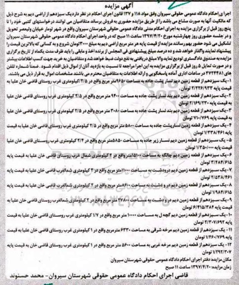 مزایده,مزایده یک سیزدهم از اراضی دیم بصورت مشاع 