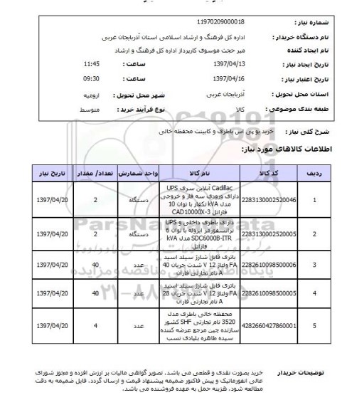 استعلام , استعلام یو پی اس باطری