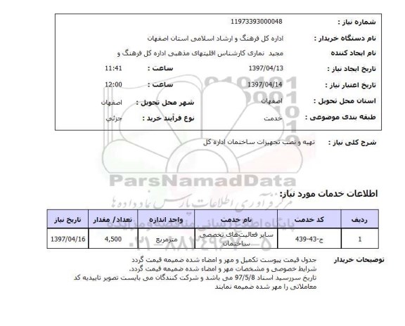 استعلام,استعلام نصب تجهیزات ساختمانی