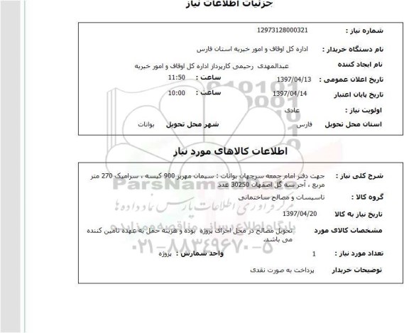 استعلام, سیمان ...