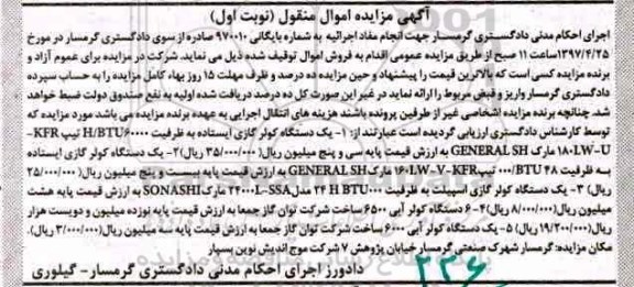 مزایده سه دستگاه کولر گازی - کولر آبی