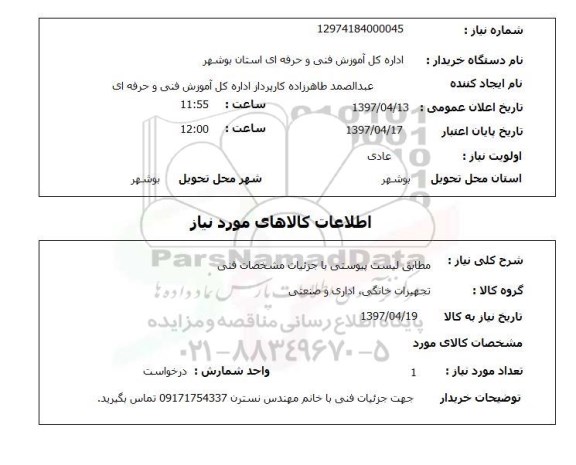 استعلام, استعلام تجهیزات خانگی، اداری و صنعتی