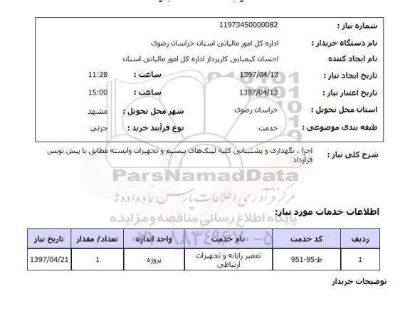 استعلام, استعلام اجرا، نگهداری و پشتیبانی کلیه لینک های بیسیم... 