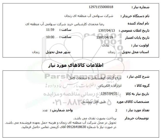 استعلام, استعلام چراغ گردان کوهستانی 