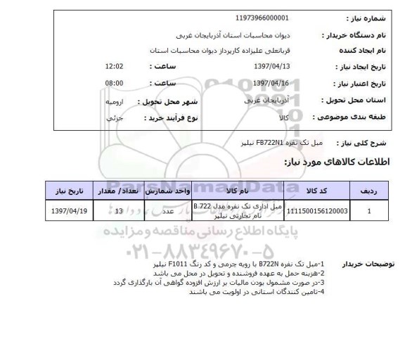 استعلام مبل اداری تک نفره